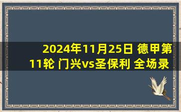 2024年11月25日 德甲第11轮 门兴vs圣保利 全场录像